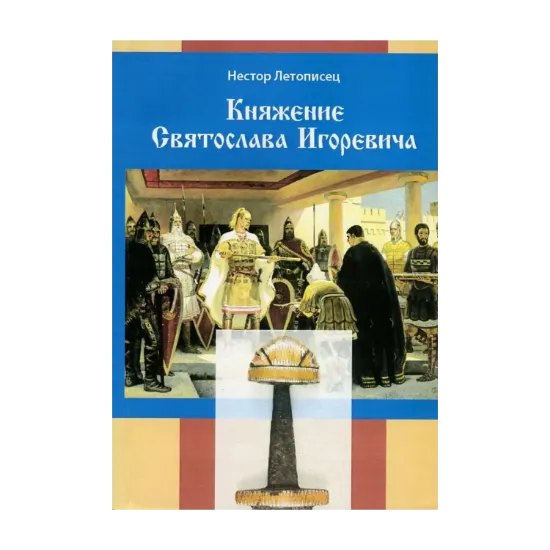 Зображення Княжение Святослава Игоревича