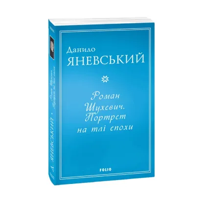 Зображення Роман Шухевич. Портрет на тлі епохи