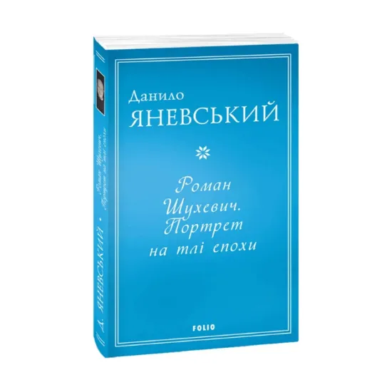 Зображення Роман Шухевич. Портрет на тлі епохи