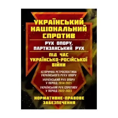 Зображення Український національний спротив (рух опору, партизанський рух) під час Українсько-російської війни