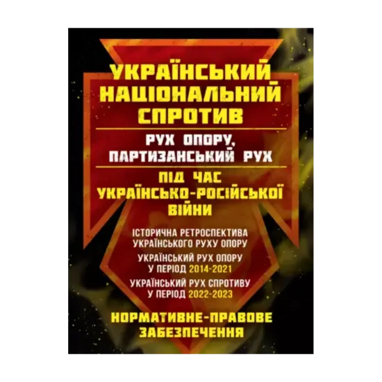 Зображення Український національний спротив (рух опору, партизанський рух) під час Українсько-російської війни