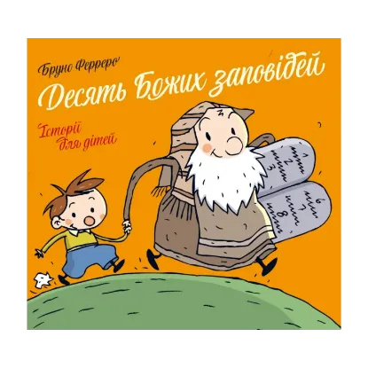 Зображення Десять Божих заповідей. Історії для дітей