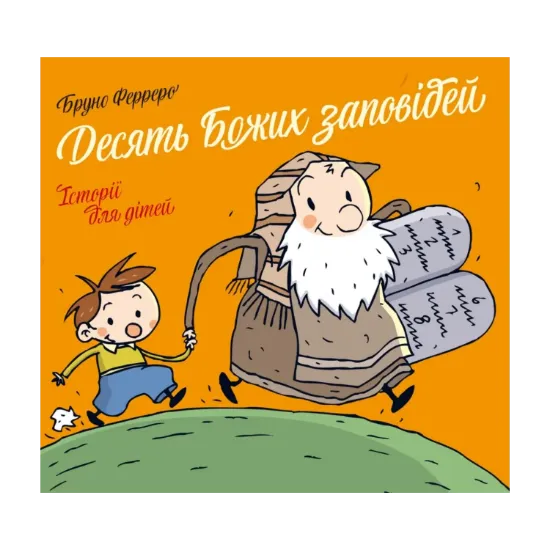 Зображення Десять Божих заповідей. Історії для дітей