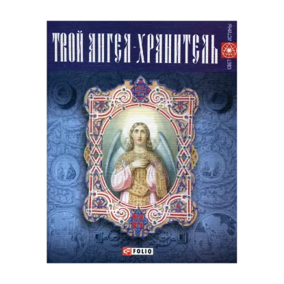 Зображення Твой ангел-хранитель