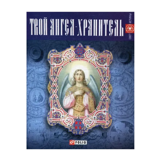 Зображення Твой ангел-хранитель