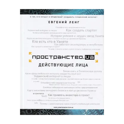 Зображення Пространство.ua. Действующие лица