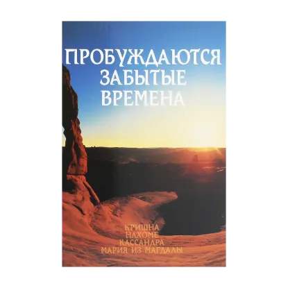 Зображення Пробуждаются забытые времена. Том 1