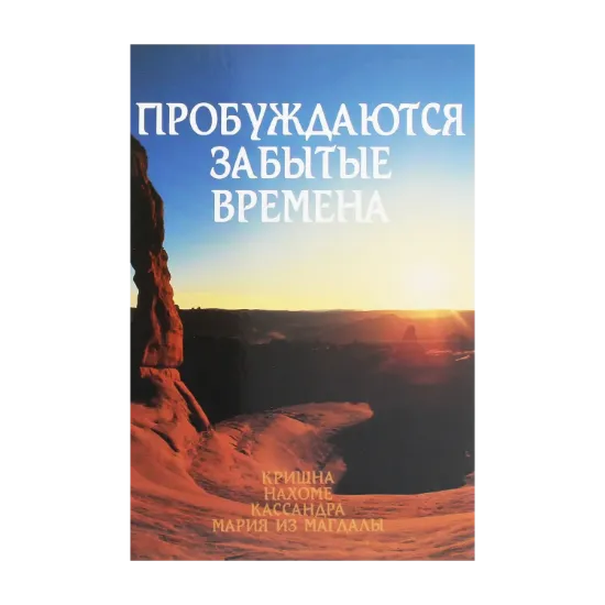 Зображення Пробуждаются забытые времена. Том 1