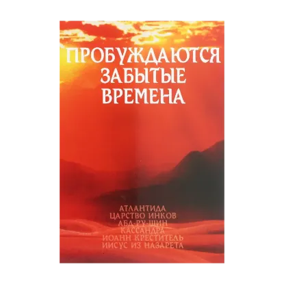 Зображення Пробуждаются забытые времена. Том 2