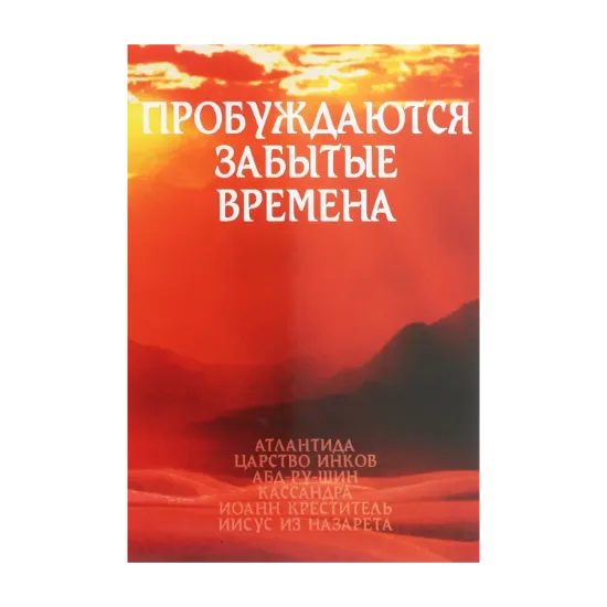 Зображення Пробуждаются забытые времена. Том 2