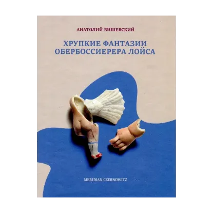 Зображення Хрупкие фантазии обербоссиерера Лойса