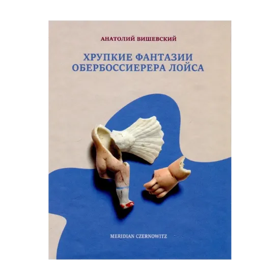 Зображення Хрупкие фантазии обербоссиерера Лойса
