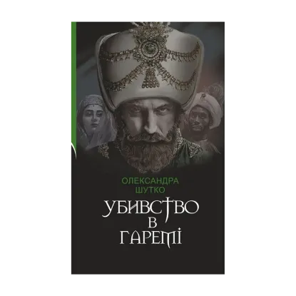 Зображення Убивство в гаремі