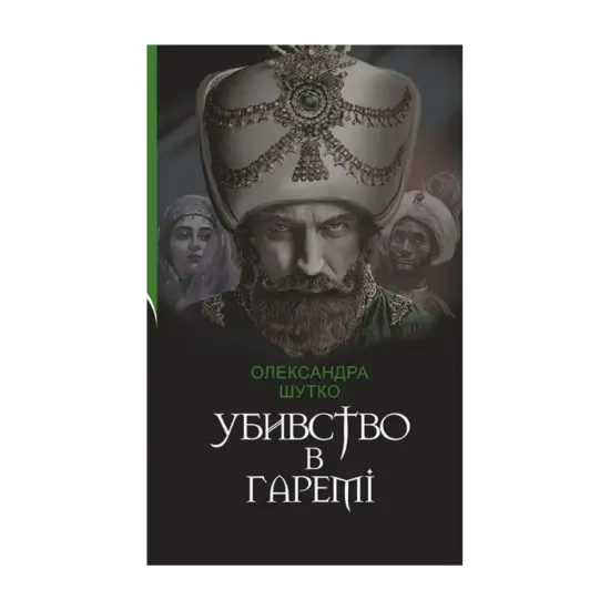 Зображення Убивство в гаремі