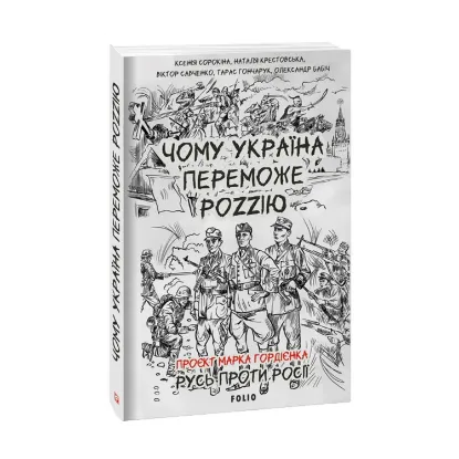 Зображення Чому Україна переможе Роzzію