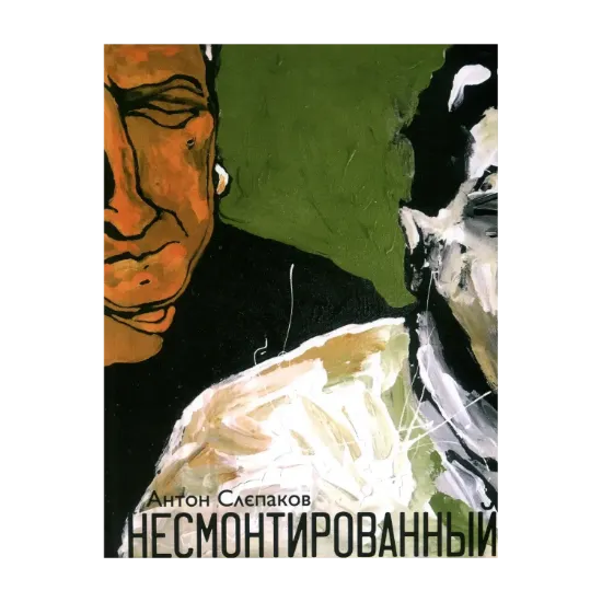 Зображення Несмонтированный (+ CD-ROM)