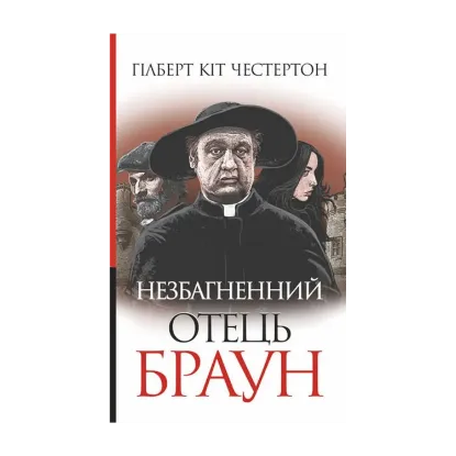 Зображення Незбагненний отець Браун