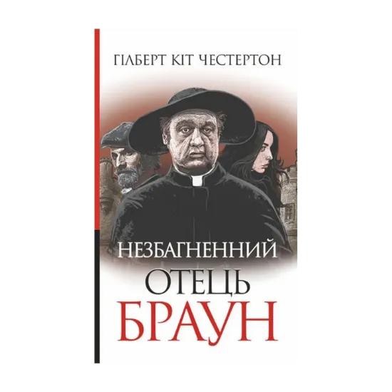 Зображення Незбагненний отець Браун