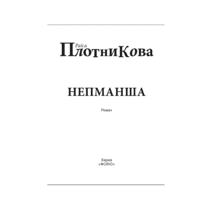 Зображення Непманша (для слабозорих)