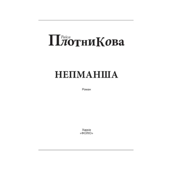 Зображення Непманша (для слабозорих)
