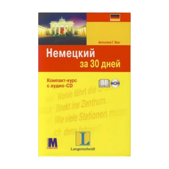 Зображення Немецкий за 30 дней (+ CD-ROM)