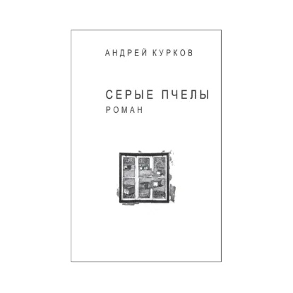 Зображення Серые пчелы (для слабозорих)
