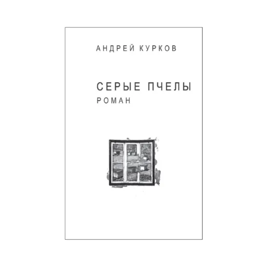 Зображення Серые пчелы (для слабозорих)