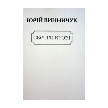 Зображення Сестри крові (для слабозорих)