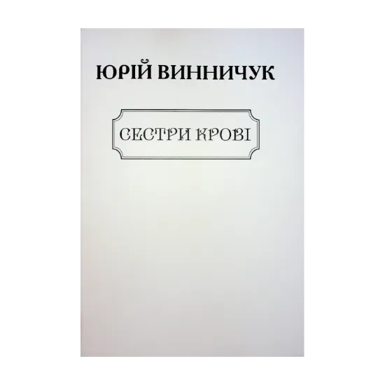 Зображення Сестри крові (для слабозорих)