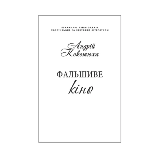 Зображення Фальшиве кіно (для слабозорих)
