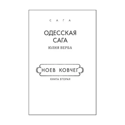 Зображення Одесская сага. Книга 2. Ноев ковчег (для слабозорих)