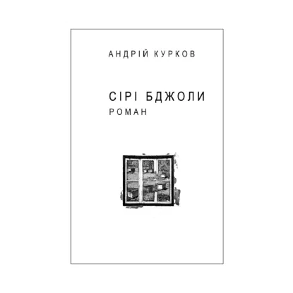 Зображення Сірі бджоли (для слабозорих)