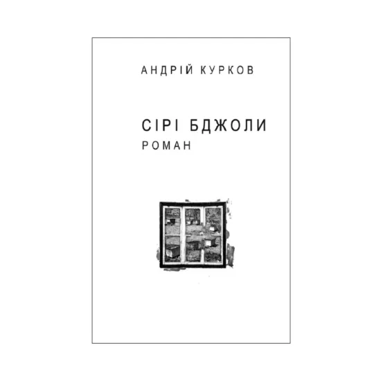 Зображення Сірі бджоли (для слабозорих)