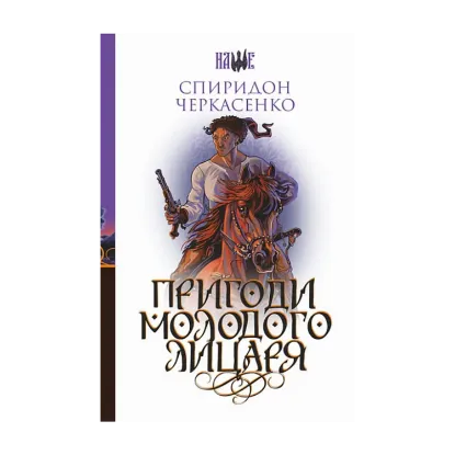 Зображення Пригоди молодого лицаря