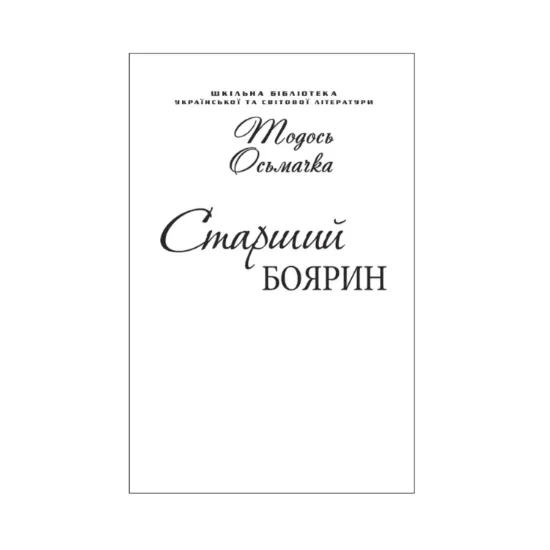 Зображення Старший боярин (для слабозорих)