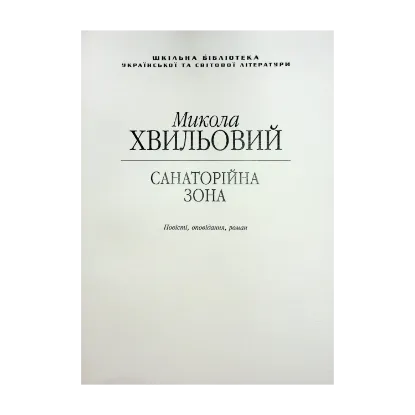 Зображення Санаторійна зона (для слабозорих)
