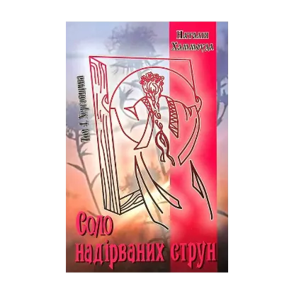 Зображення Соло надірваних струн. Том 4. Херсонщина