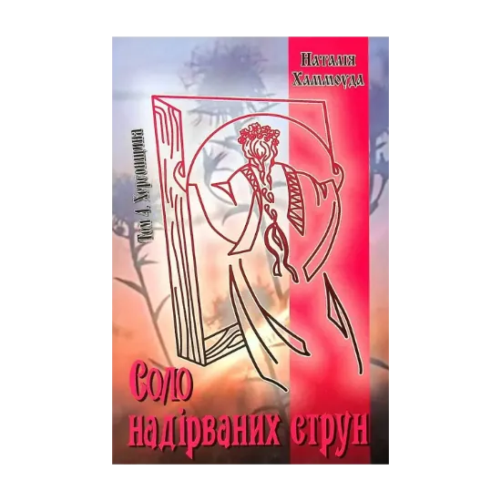 Зображення Соло надірваних струн. Том 4. Херсонщина