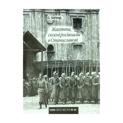 Зображення №49 Жахіття, скоєні росіянами в Станиславові