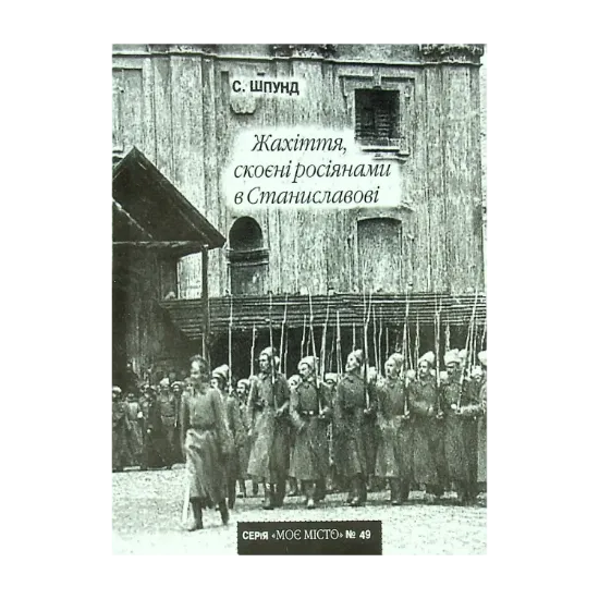 Зображення №49 Жахіття, скоєні росіянами в Станиславові
