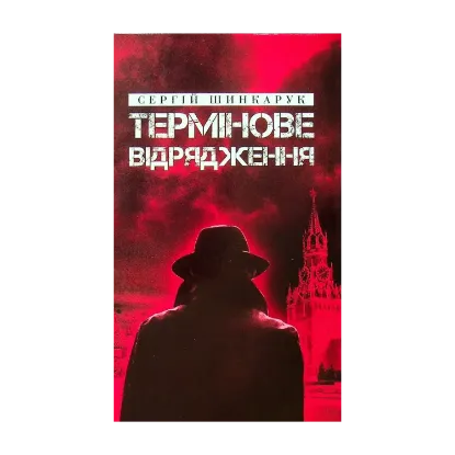 Зображення Термінове відрядження