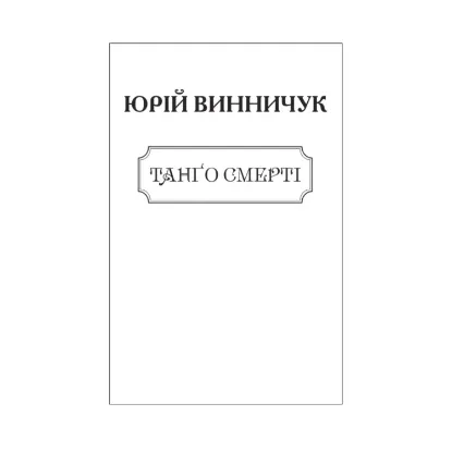 Зображення Танго смерті (для слабозорих)
