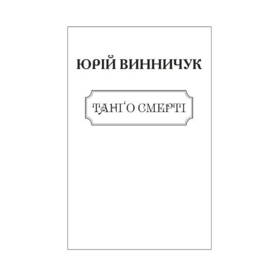 Зображення Танго смерті (для слабозорих)