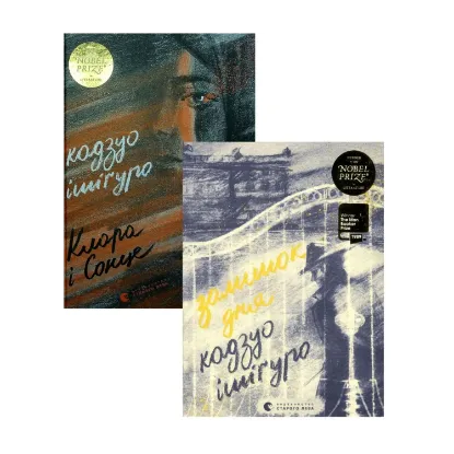 Зображення Кадзуо Ішіґуро (комплект із 2 книг)