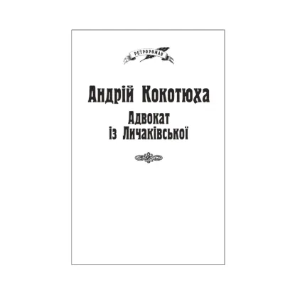 Зображення Адвокат із Личаківської (для слабозорих)