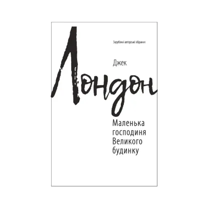 Зображення Маленька господиня Великого будинку (для слабозорих)