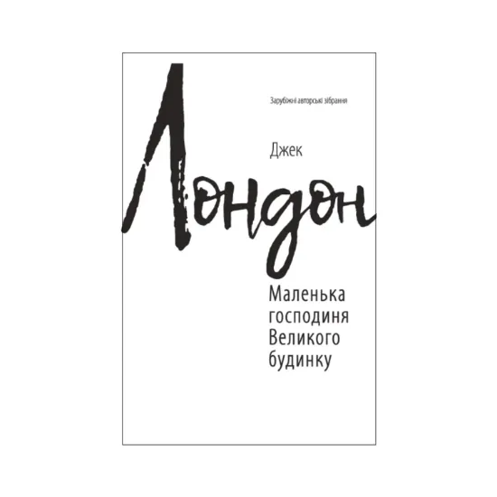 Зображення Маленька господиня Великого будинку (для слабозорих)