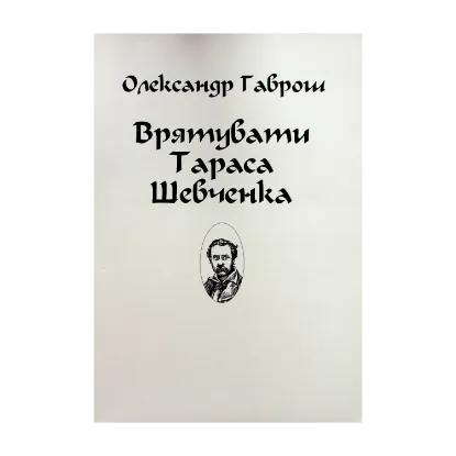 Зображення Врятувати Тараса Шевченка (для слабозорих)