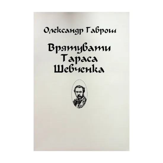 Зображення Врятувати Тараса Шевченка (для слабозорих)
