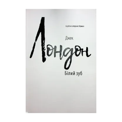 Зображення Білий зуб (для слабозорих)